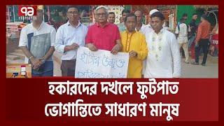 কোটি টাকার ওয়াকওয়ে এখন হকারদের দখলে | Sylhet | Ekattor Tv