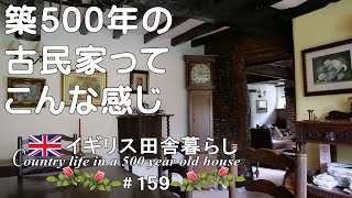 159 英国アンティークのある暮らし／夫婦で古民家の模様替え