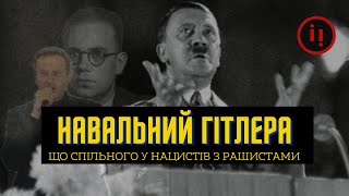 Навальний Гітлера. Що спільного у нацистів з рашистами