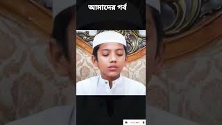 আলহামদুলিল্লাহ আমাদের গর্ব। #music