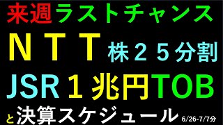 あす上がる株　ＮＴＴの２５株式分割。JSR１兆円TOB。決算発表スケジュール２週間分（6/26-7/7）　～日本株での株式投資のお話です。～