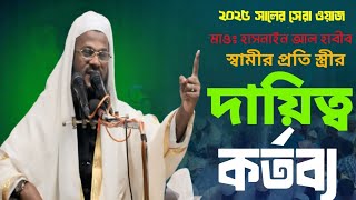 স্বামীর প্রতি স্ত্রীর দায়িত্ব কর্তব্য || স্বামীর প্রতি স্ত্রীর হক || মাওলানা হাসনাইন আল হাবীব||