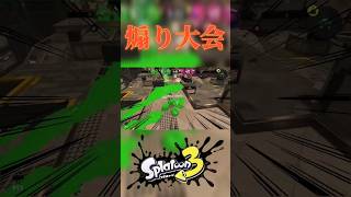 なにこれ…【スプラトゥーン3】#閃光のハサウェイ #スプラトゥーン3 #splatoon3 #shorts #おもしろ