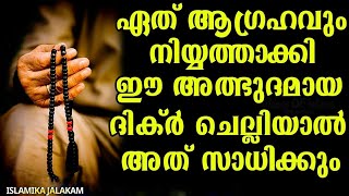 ഏത് ആഗ്രഹവും നിയ്യത്താക്കി ഈ ദിക്ർ 313 പ്രാവശ്യം ചെല്ലിയാൽ അത് സാധിക്കും | ISLAMIKA JALAKAM