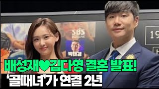 Bae Sung-jae♥Kim Da-young marriage announcement! 'Goal-hitting girls' are connected