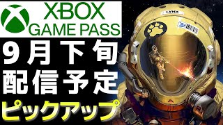 【Xbox Game Pass】2022年9月下旬のゲームパス追加ラインナップ