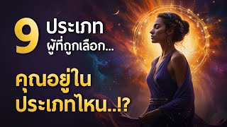 9 ประเภทผู้ที่ถูกเลือก คุณอยู่ในประเภทไหน?