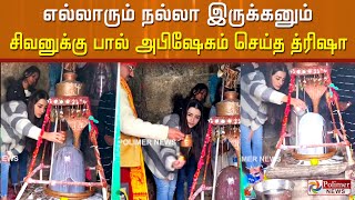 காஷ்மீரில் உள்ள சிவாலயத்தில் வழிபாடு செய்த நடிகை த்ரிஷா! வைரலாகும் வீடியோ