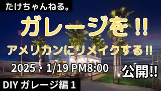 DIYでアメリカンガレージ風に、リメイクする‼️　ガレージ編　１