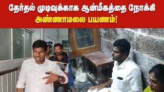 தேர்தல் முடிவுக்காக ஆன்மீகத்தை நோக்கி அண்ணாமலை பயணம்!