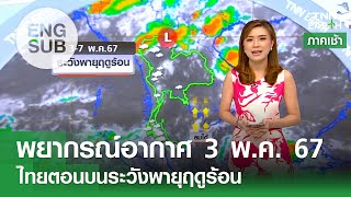 [Sub Eng] พยากรณ์อากาศ 3 พ.ค. 67 | เตือนพายุฤดูร้อน 3-7 พ.ค. | TNN EARTH | 03-05-24