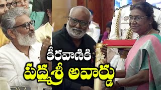 కీరవాణికి పద్మశ్రీ అవార్డు | MM Keeravani Received Padma Shri Award | SS Rajamouli | TFPC