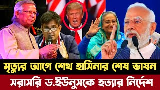 এইমাত্র পাওয়া || সরাসরি লাইভে নেতাকর্মীদের যে নির্দেশ দিলো শেখ হাসিনা | Sheikh Hasina latest News