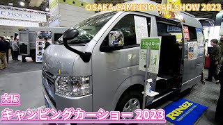 【大阪キャンピングカーショー 2023】トヨタ ハイエース ロング ハイルーフ（TOYOTA HIACE）バカンチェス プルマンF バンコンバージョンの紹介