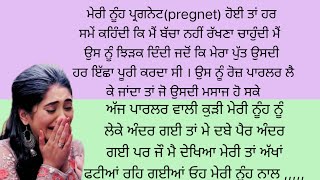 ਮੇਰੀ ਨੂੰਹ (ਸੱਚੀ ਕਹਾਣੀ) Acvichar  || An || Emotional heart touching story , stories in Punjabi