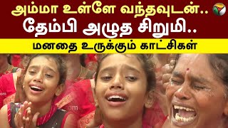 Bangaru Adigalar | அம்மா உள்ளே வந்தவுடன்.. தேம்பி அழுத சிறுமி.. மனதை உருக்கும் காட்சிகள் | PTD