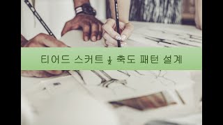 티어드 스커트 패턴 설계