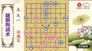 大禾象棋 王天一“套用”瞎眼狗战术，弃子强攻，思维太超前了