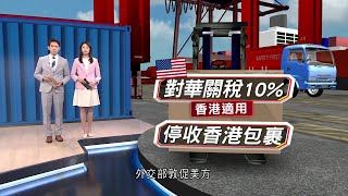 有線新聞 晚間新聞｜貿易戰 美國對港加徵關稅　港府：強烈不滿　指無視其單獨關稅地區地位 ｜即時新聞｜港聞｜兩岸國際｜資訊｜HOY TV NEWS｜ 20250206