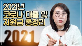 2021년 코로나19 긴급대출 및 재난 지원금 총정리 \