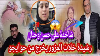 ناري 😱المزور وتلمحات خطيرة ضد حنان برد فيها الفقسه دعائلتو إلي واقفين مع درشيدة