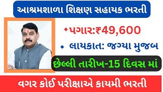 શિક્ષણ સહાયક ભરતી 2025#આશ્રમશાળા શિક્ષક સહાયક ભરતી 2025 #વિદ્યાસહાયક ભરતી લેટેસ્ટ અપડેટ