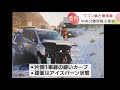 北海道で冬道での事故相次ぐ　札幌市では路線バスとワゴン車衝突　登別市では高速道路で正面衝突