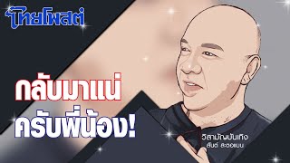 วิสามัญบันเทิง : กลับมาแน่ครับพี่น้อง!