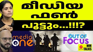 മീഡിയ ഫണ്ണിനെ കേന്ദ്രം പൂട്ടാൻ ഒരുങ്ങുന്നു...! | MEDIA MALAYALAM | MM TALK