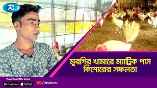 স্কুল শেষ করে মুরগির খামার, ২ বছরেই দাঁড়ালো নিজের পায়ে | Poultry Farming | Rtv Krishi