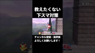 本当は教えたくないピカチュウの下スマ対策【スマブラSP】#shorts