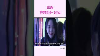 요즘 헌팅하는 방법