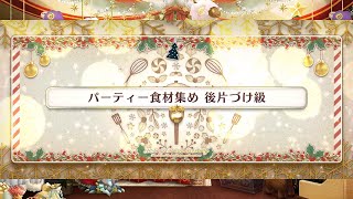 FGO 「パーティー食材集め Gathering Ingredients for the Party 後片づけ級級 Tidying Up Rank」 3T のみ Only