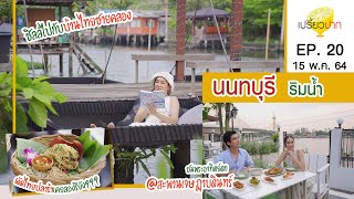 เปรี้ยวปาก | 15 พฤษภาคม 2564 | Three Mangoes | เตี๋ยวอิงน้ำ | The Waterside At Chedsadabodin | HD