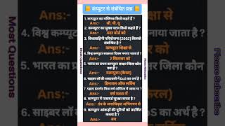 कंप्यूटर से संबंधित प्रश्न | Computer Most Question | महत्वपूर्ण प्रश्न | CGL | Computer Short |