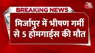 Breaking News: Mirzapur में भी जानलेवा बनी गर्मी | Home Guards On Poll Duty Die In UP |Mirzapur News