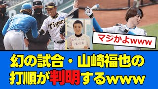 【衝撃】新庄監督が山崎福也の打順を暴露したwwwww夢の3番になれたのか？【プロ野球反応集】【2chスレ】【5chスレ】