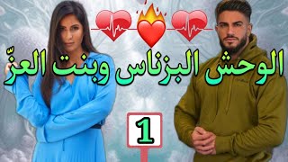 البزناس ولد الشعب حط عليها العين و بغاها تكون ليه بزز منها💞الجزء.1