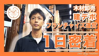 【1日密着】木材卸売販売「建デポ」のフランチャイズ運営とは！？