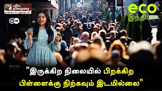 ’’இருக்கிற நிலையில் பிறக்கிற பிள்ளைக்கு நிற்கவும் இடமில்லை” -  World Population | Eco India Tamil