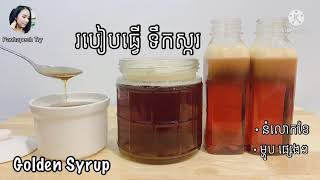 របៀបធ្វើ ទឹកស្ករ [Homemade Golden Syrup]