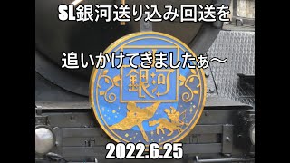 回8530D SL銀河送り込み回送を見に行ってきましたぁ