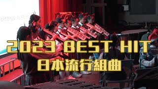 2023 Best Hit - 竹小兒樂2024聖誕音樂會(日本流行組曲)