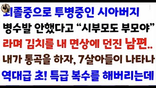 특급반전사이다사연 남자는 하늘이라는 나쁜 생각을 갖는 남편은 시부병수발 안했다고 내 뺨을 때리는데  그 순간 7살 아들이 나타나 날 도와주는데신청사연사이다썰사연라디오