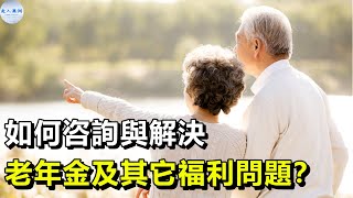 【澳洲福利金】如何聯係不同福利金、津貼部門？哪裏找到最全福利金中文資料？如何用中文與福利部溝通？回復老年金及Medicare提問【走入澳洲】18072022第106期