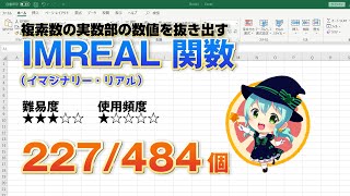 【Excel関数上級編】Excelで複素数の実数部の値を抜き出すIMREAL（イマジナリー・リアル）関数