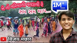 મે તો વરિયાળી વવડાવી રે | સમ સમ થાય | Gafuli ની મોજ કલેશ્વરી | Vijay Machhar Gafuli Lunawada