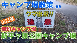 【キャンプ場】[山口県] 新平ヶ原公園キャンプ場 散策【無料】