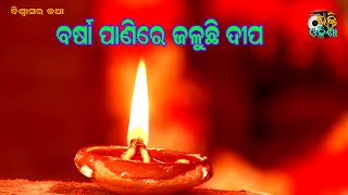 ଵର୍ଷା ପାଣିରେ ଜଳୁଛି ଦୀପ.ଏ ହେଉଛି  ବିଶ୍ୱାସର କଥା.Barsa panire jaluchi dipa.Bhakti Odisha