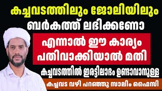 കച്ചവടത്തിലും ജോലിയിലും ബർകത്ത് ലഭിക്കണോ എന്നാൽ ഈ കാര്യം പതിവാക്കിയാൽ മതി  |SALIM FAIZY